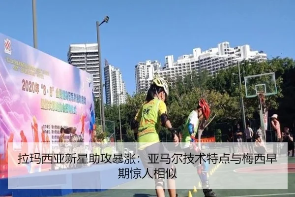 拉玛西亚新星助攻暴涨：亚马尔技术特点与梅西早期惊人相似